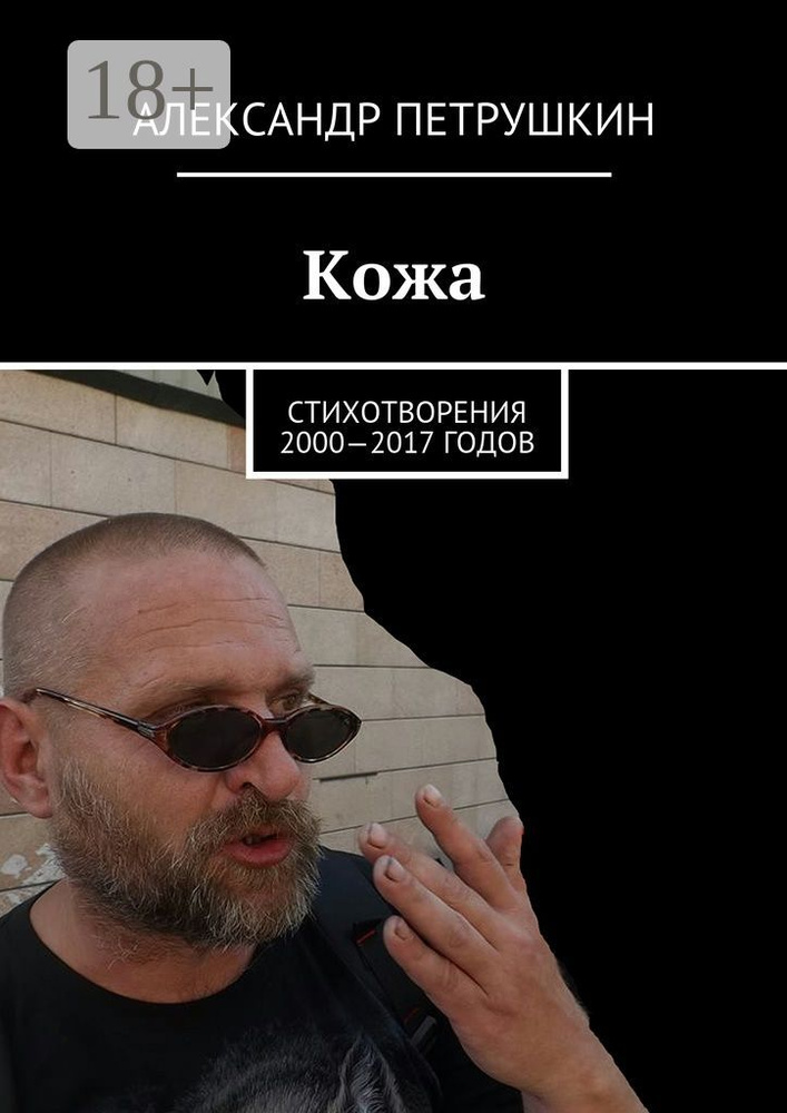 Кожа. Стихотворения 2000-2017 годов #1