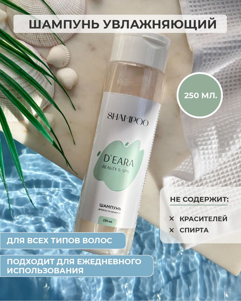 DEARA BEAUTY&SPA l SHAMPOO - Шампунь для всех типов волос. Питает,  увлажняет. 250 мл. - купить с доставкой по выгодным ценам в  интернет-магазине OZON (1083910915)