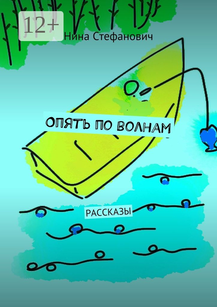 Опять по волнам. Рассказы | Стефанович Нина #1