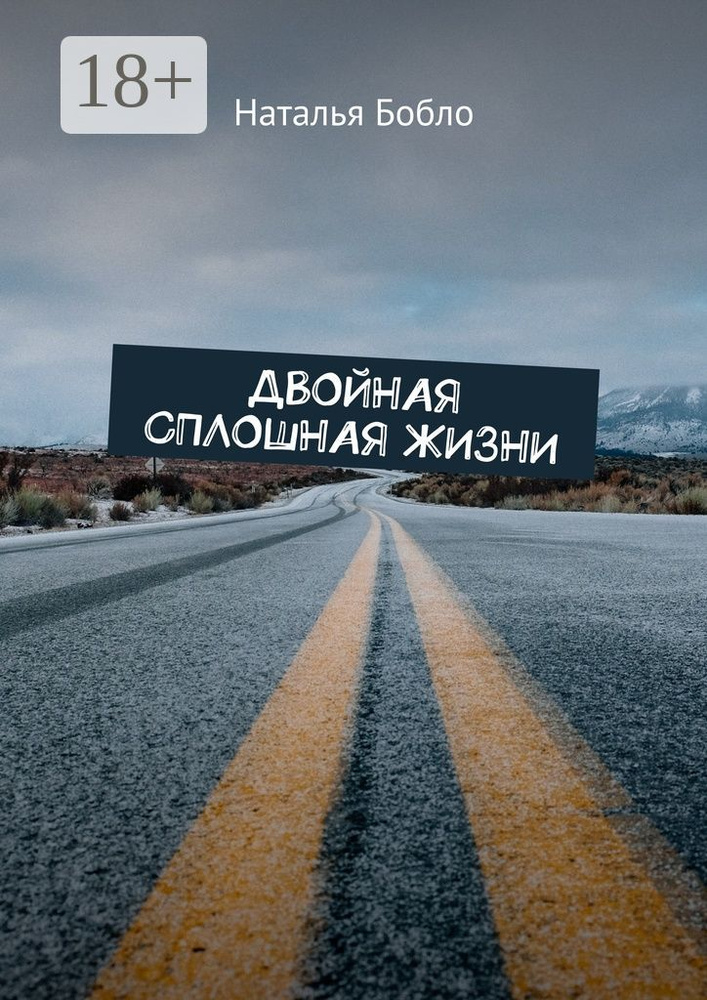 Двойная сплошная жизни | Бобло Наталья #1