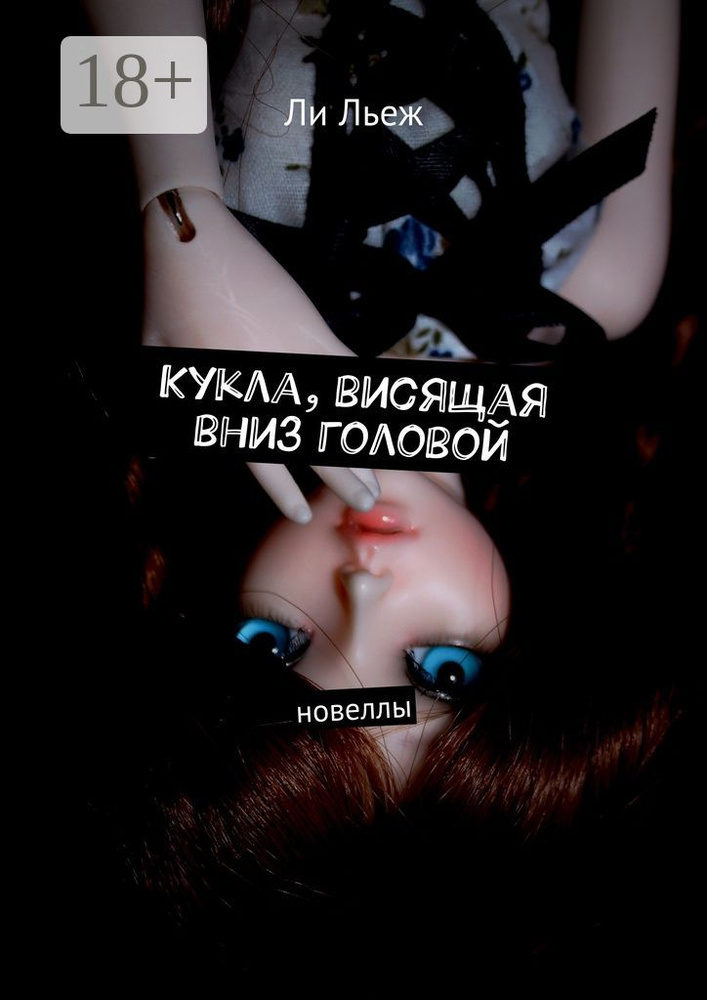 Кукла, висящая вниз головой. Новеллы | Льеж Ли #1