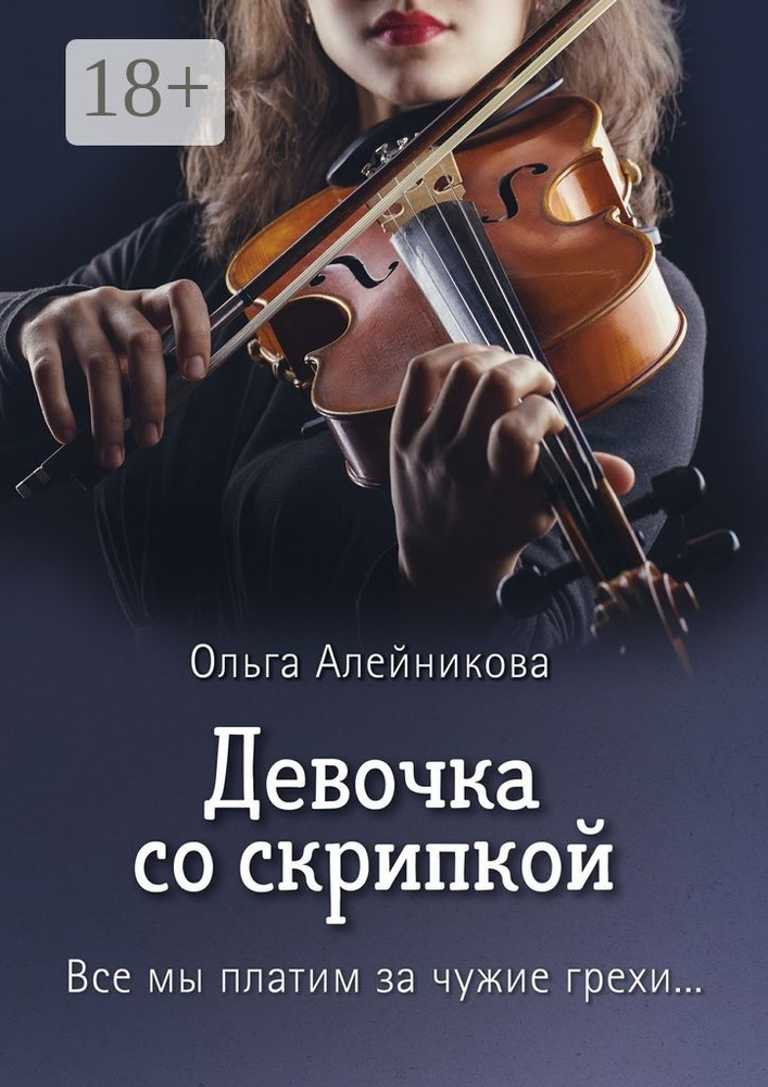 Девочка со скрипкой. Все мы платим за чужие грехи... | Алейникова Ольга #1