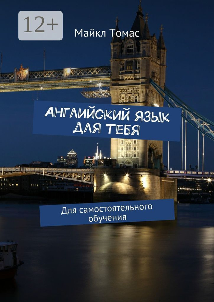 Английский язык для тебя. Для самостоятельного обучения | Томас Майкл #1