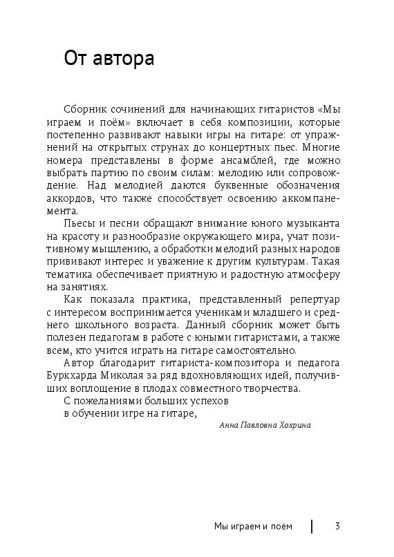 Мы играем и поём. Для юных гитаристов | Хохрина Анна Павловна #1