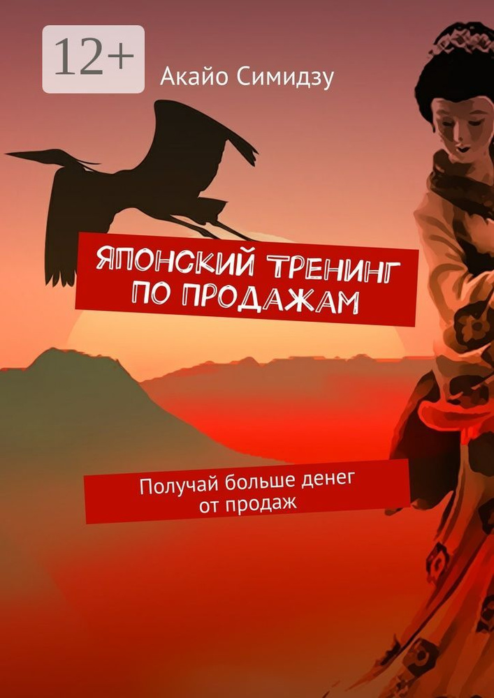 Японский тренинг по продажам. Получай больше денег от продаж | Симидзу Акайо #1