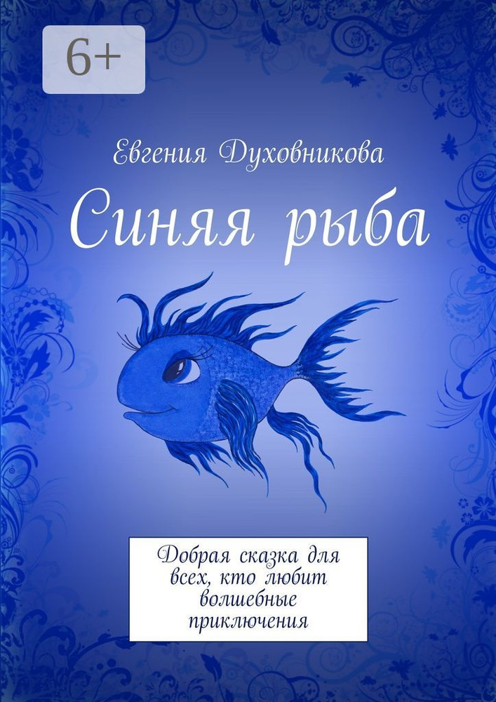 Синяя рыба. Добрая сказка для всех, кто любит волшебные приключения #1