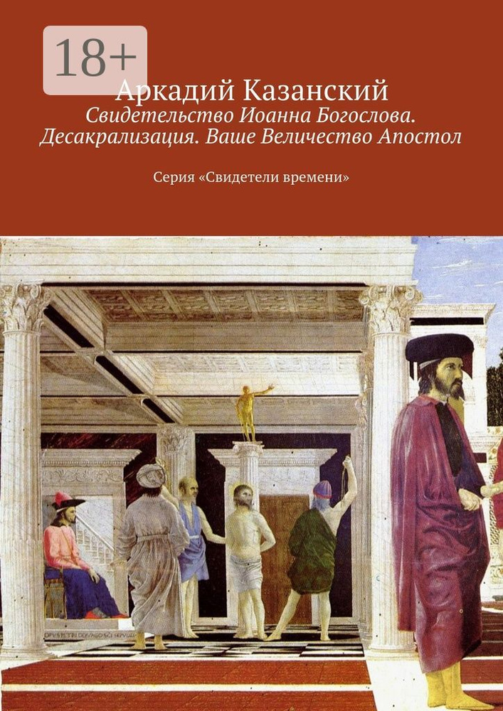 Свидетельство Иоанна Богослова. Десакрализация. Ваше Величество Апостол. Серия Свидетели времени | Казанский #1