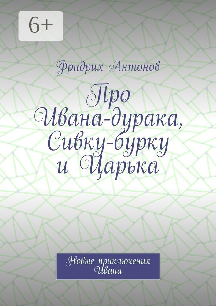 Про Ивана-дурака, Сивку-бурку и Царька. Новые приключения Ивана | Антонов Фридрих #1