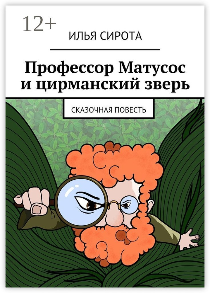 Профессор Матусос и цирманский зверь. Сказочная повесть | Сирота Илья #1