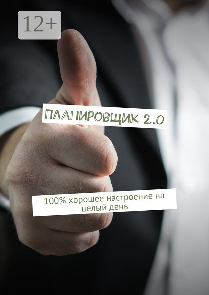 Планировщик 2.0 | Томпсон Дэйв #1