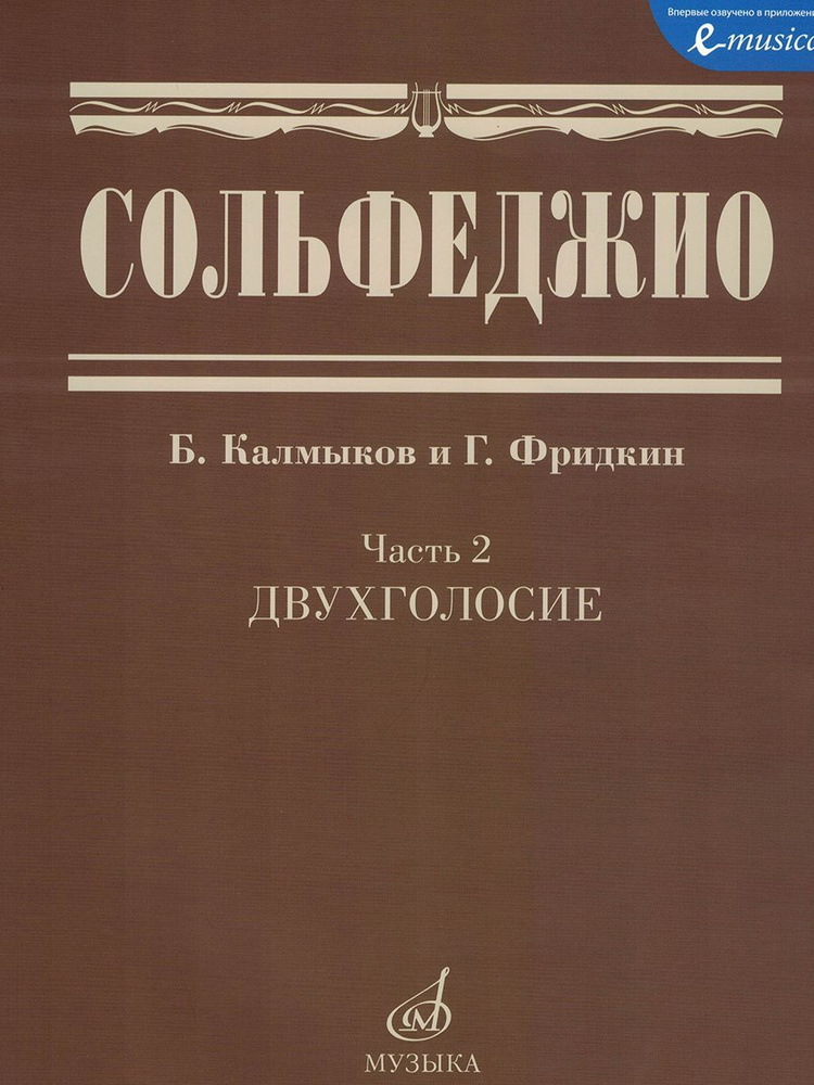 Сольфеджио. Часть 2. Двухголосие. Учебное Пособие (Калмыков Б.