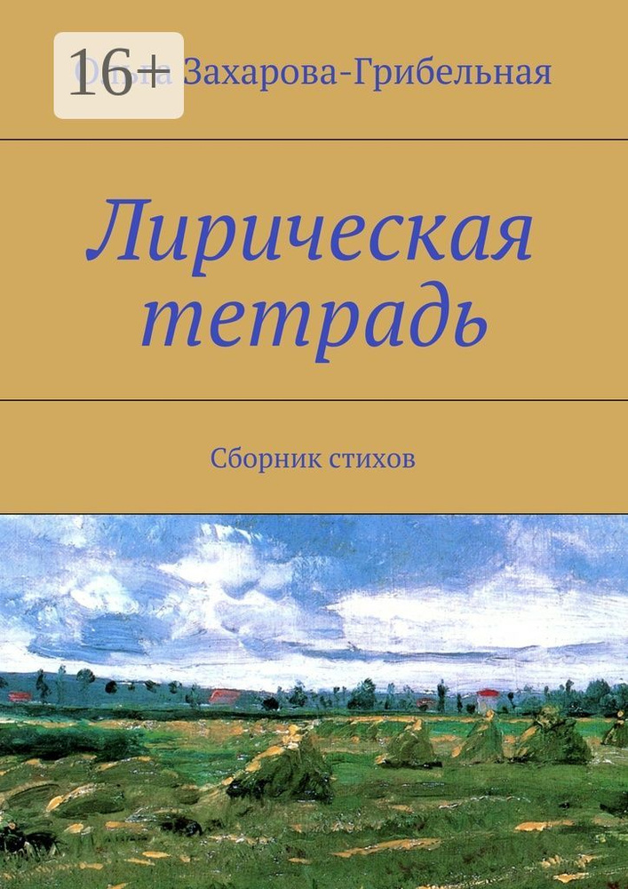Лирическая тетрадь. Сборник стихов | Захарова-Грибельная Ольга #1