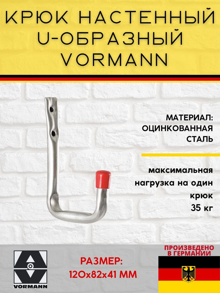 Крюк настенный U-образный Vormann 120х82х41 мм, нагрузка до 35 кг на одну часть, 2 штуки  #1