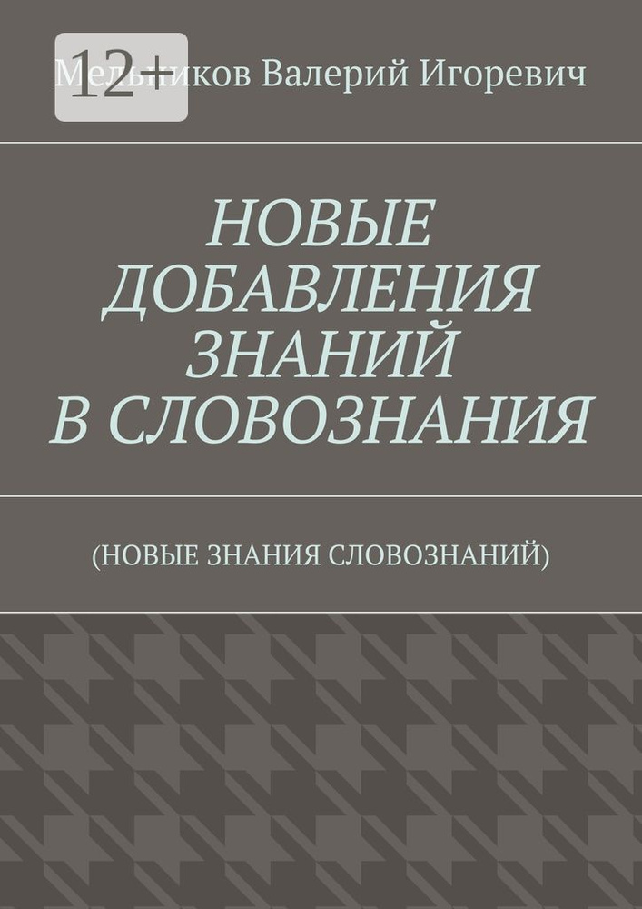 НОВЫЕ ДОБАВЛЕНИЯ ЗНАНИЙ В СЛОВОЗНАНИЯ. (НОВЫЕ ЗНАНИЯ СЛОВОЗНАНИЙ) | Мельников И. В. #1