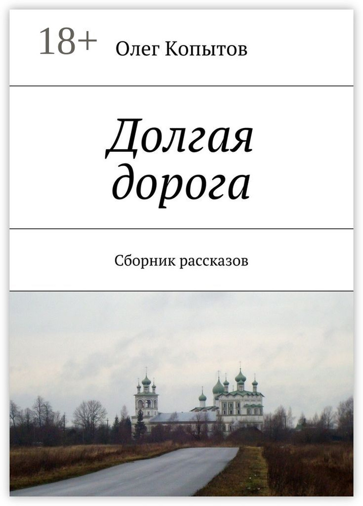 Долгая дорога. Сборник рассказов | Копытов Олег #1