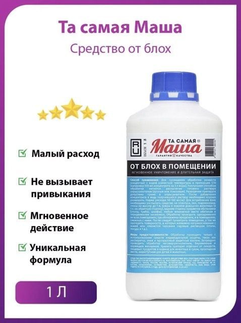 \"Та Самая маша\" Средство от блох в квартире, доме, подвале и др ...