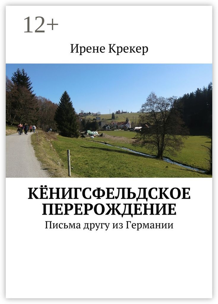 Кёнигсфельдское перерождение. Письма другу из Германии | Крекер Ирене #1