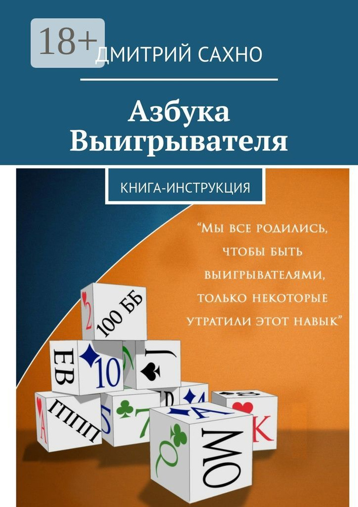 Азбука Выигрывателя. Книга-инструкция | Сахно Дмитрий #1