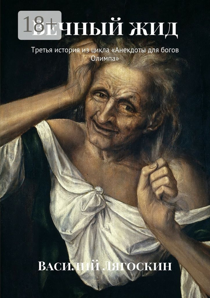 Вечный жид. Третья история из цикла Анекдоты для богов Олимпа | Лягоскин Василий Иванович #1