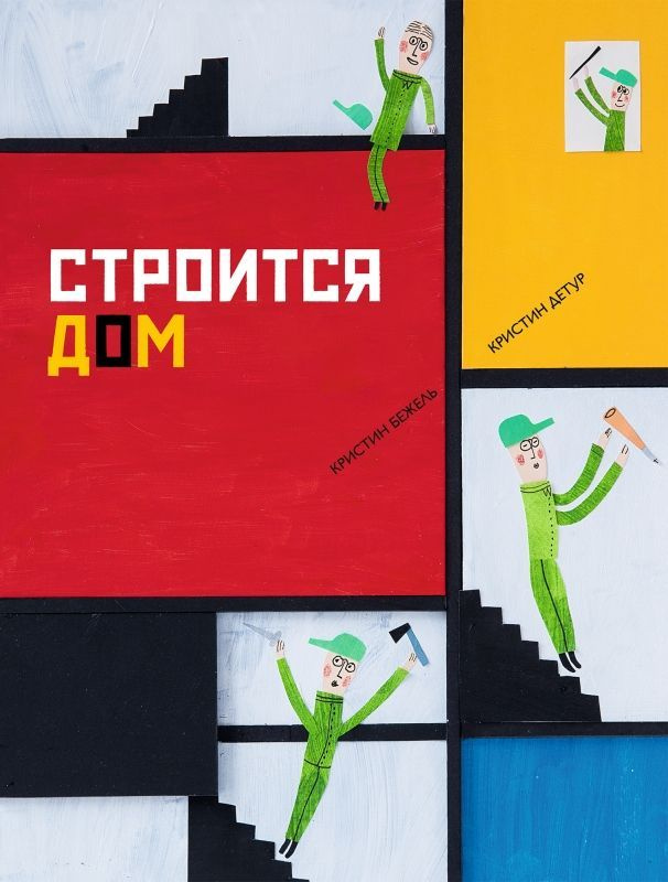 Строится дом #1