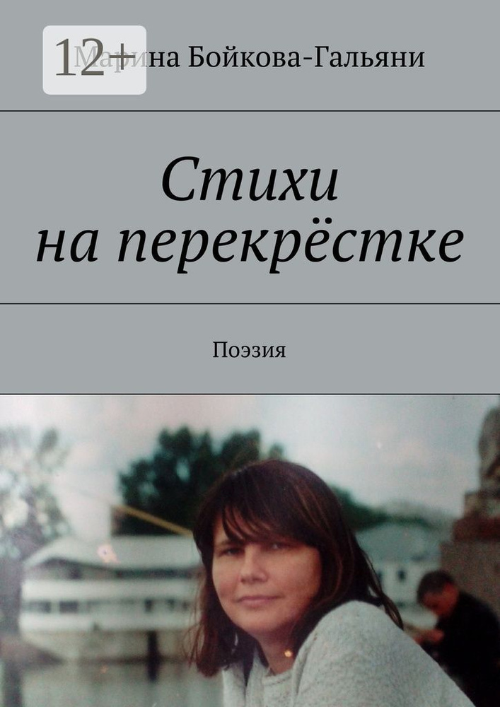 Стихи на перекрёстке. Поэзия | Бойкова-Гальяни Марина #1