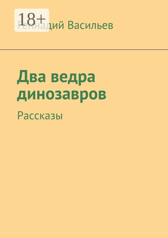 Два ведра динозавров. Рассказы | Васильев Геннадий #1
