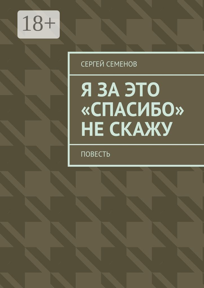 Я за это спасибо не скажу. Повесть | Семенов Сергей #1