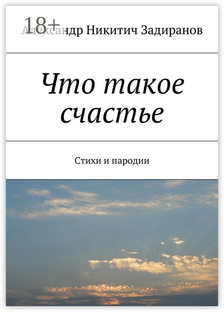 Что такое счастье. Стихи и пародии #1