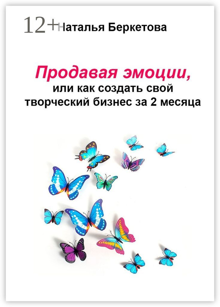 Продавая эмоции, или Как создать свой творческий бизнес за 2 месяца | Беркетова Наталья #1