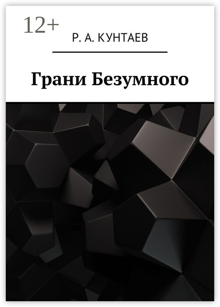 Грани Безумного #1