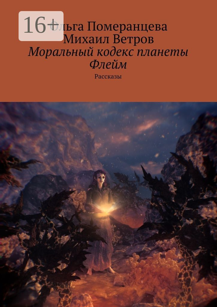 Моральный кодекс планеты Флейм. Рассказы | Померанцева Ольга #1