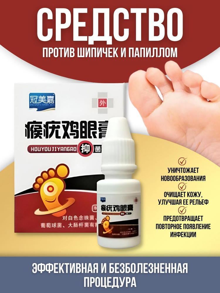 Средство от шипичек и папиллом - купить с доставкой по выгодным ценам в ...