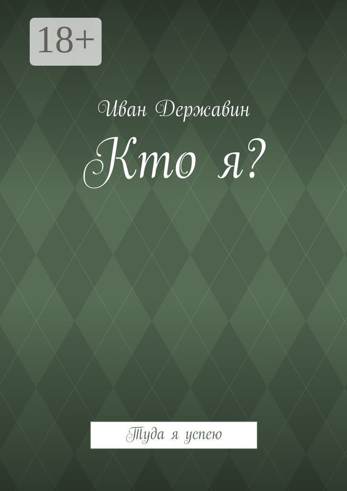 Кто я. Туда я успею | Державин Иван #1