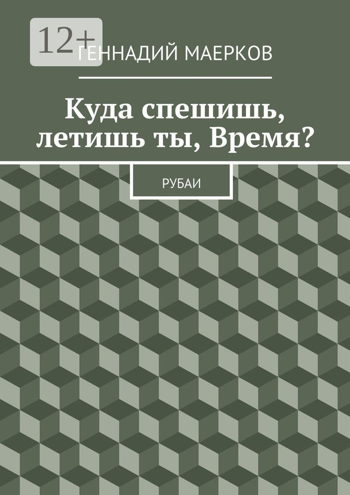 Куда спешишь, летишь ты, Время. Рубаи #1