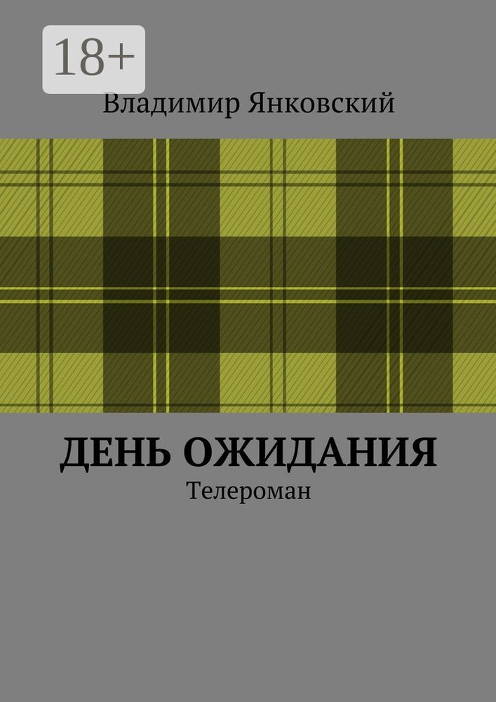День ожидания. Телероман #1