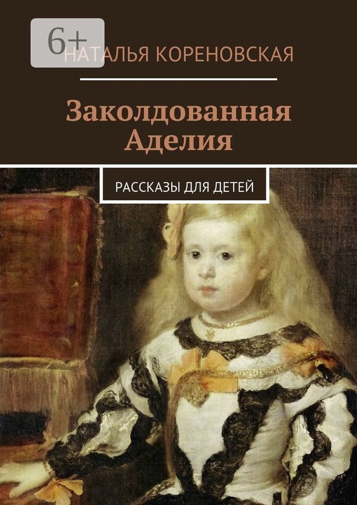 Заколдованная Аделия. Рассказы для детей | Кореновская Наталья #1