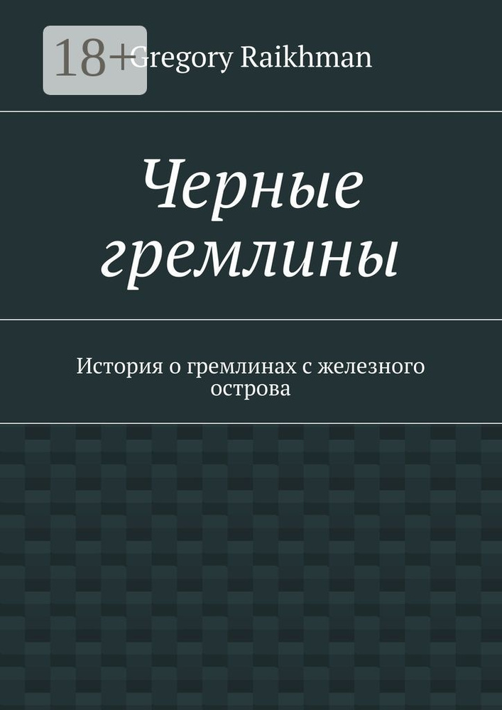 Черные гремлины. История о гремлинах с железного острова | Raikhman Gregory #1