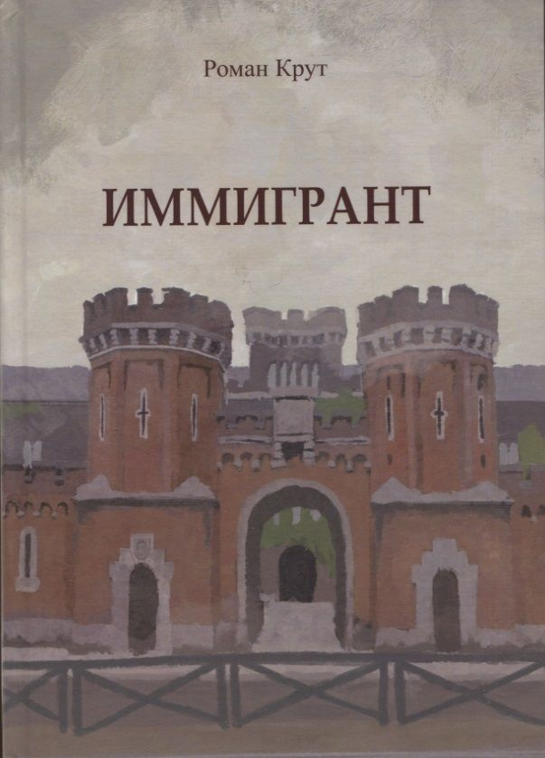 Book Иммигрант | Крут Роман #1