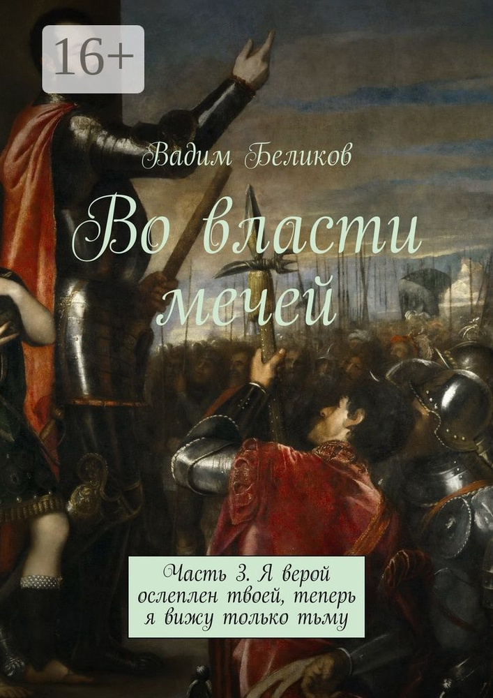 Во власти мечей. Часть 3. Я верой ослеплен твоей, теперь я вижу только тьму | Беликов Вадим #1