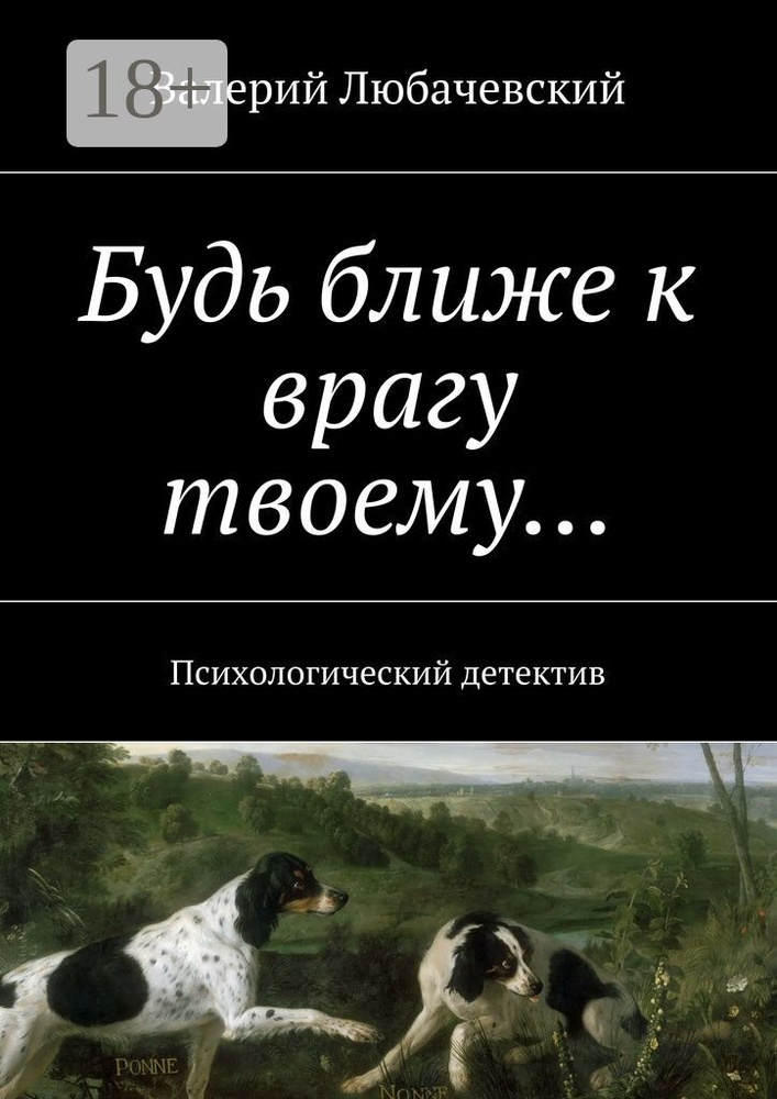Будь ближе к врагу твоему. Психологический детектив | Любачевский Валерий #1