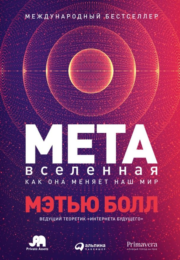 Метавселенная: Как она меняет наш мир | Болл Мэтью #1