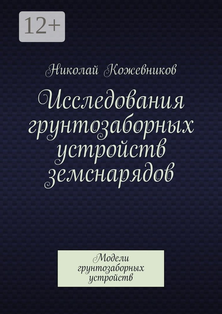 Исследования грунтозаборных устройств земснарядов. Модели грунтозаборных устройств | Кожевников Н. Н. #1