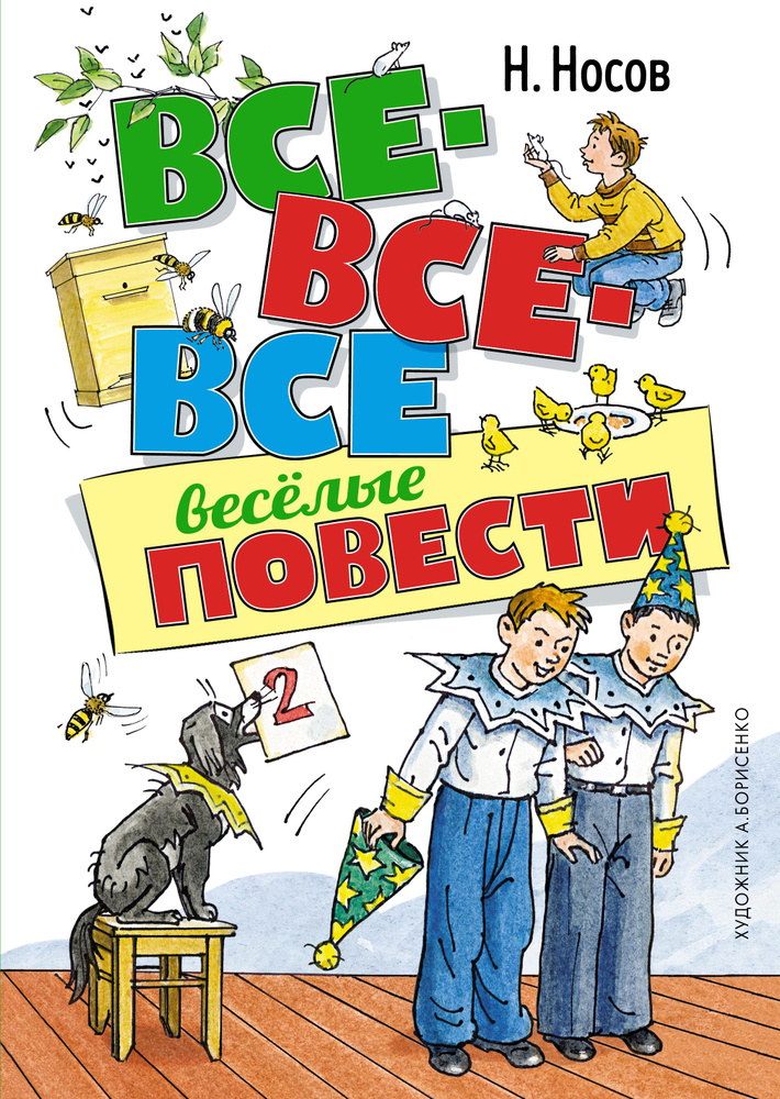 Все-все-все веселые повести #1