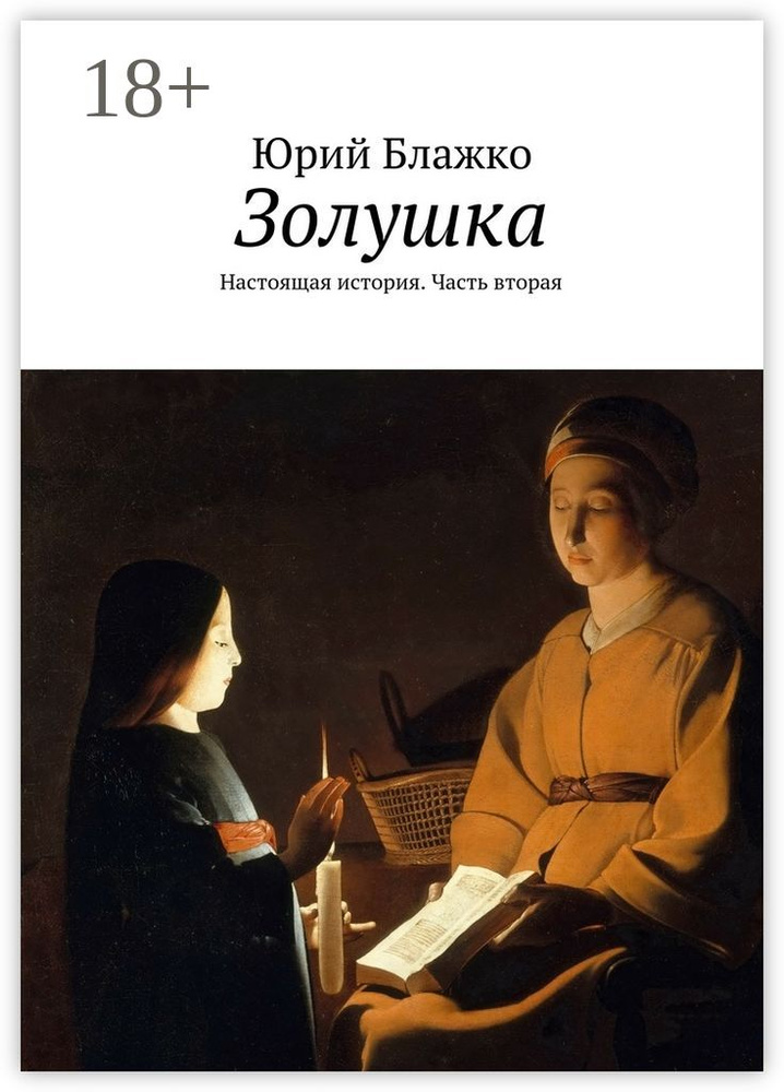 Золушка. Настоящая история. Часть вторая #1