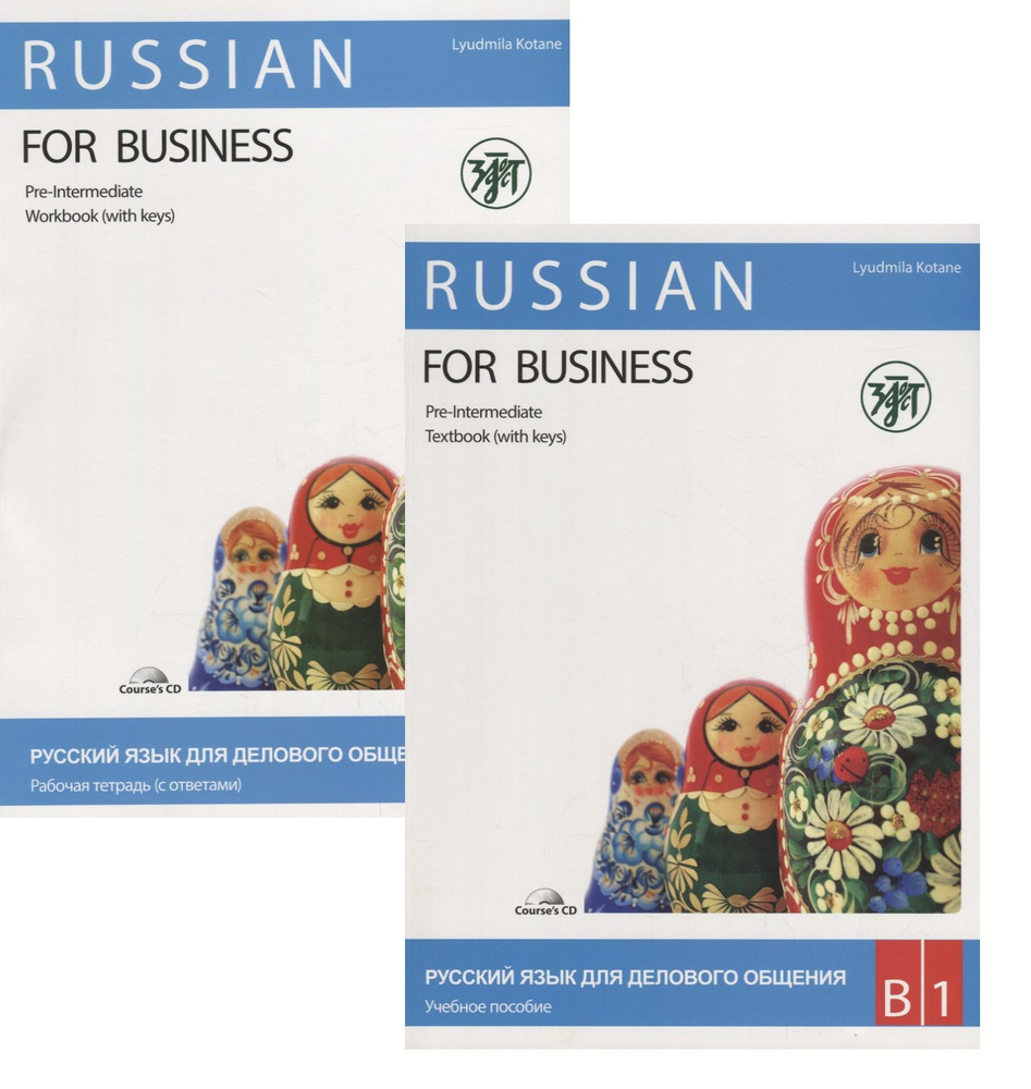 Русский язык для делового общения. В1. (учебник+ Р.Т+CD) - купить с ...