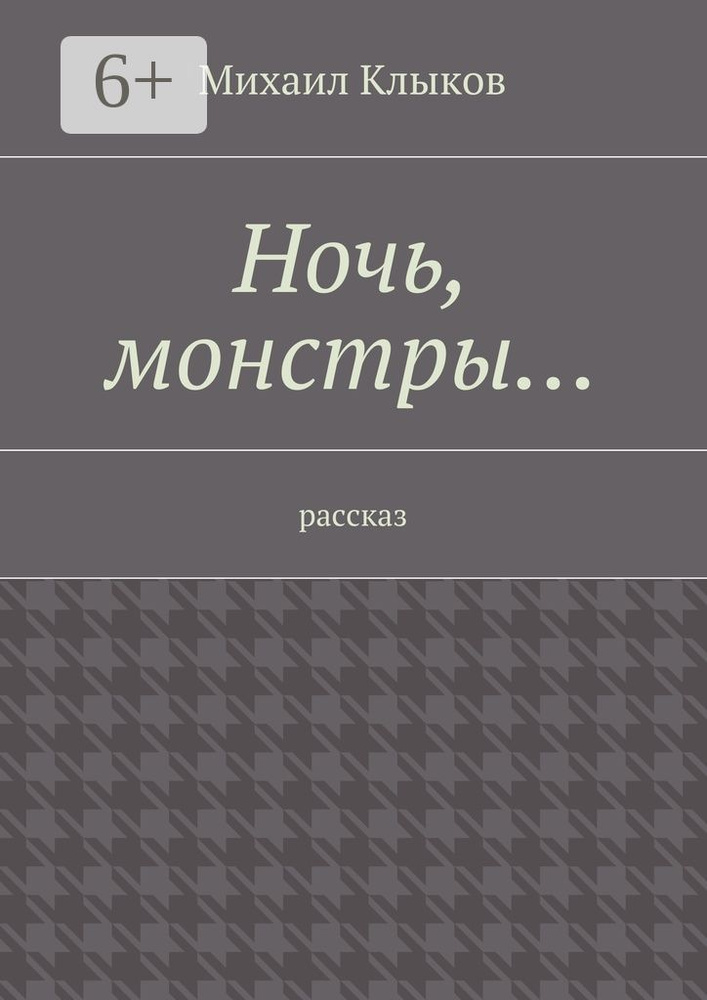 Ночь, монстры. рассказ #1
