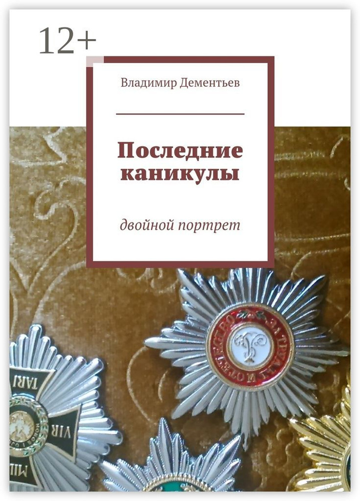 Последние каникулы. двойной портрет | Дементьев Владимир #1