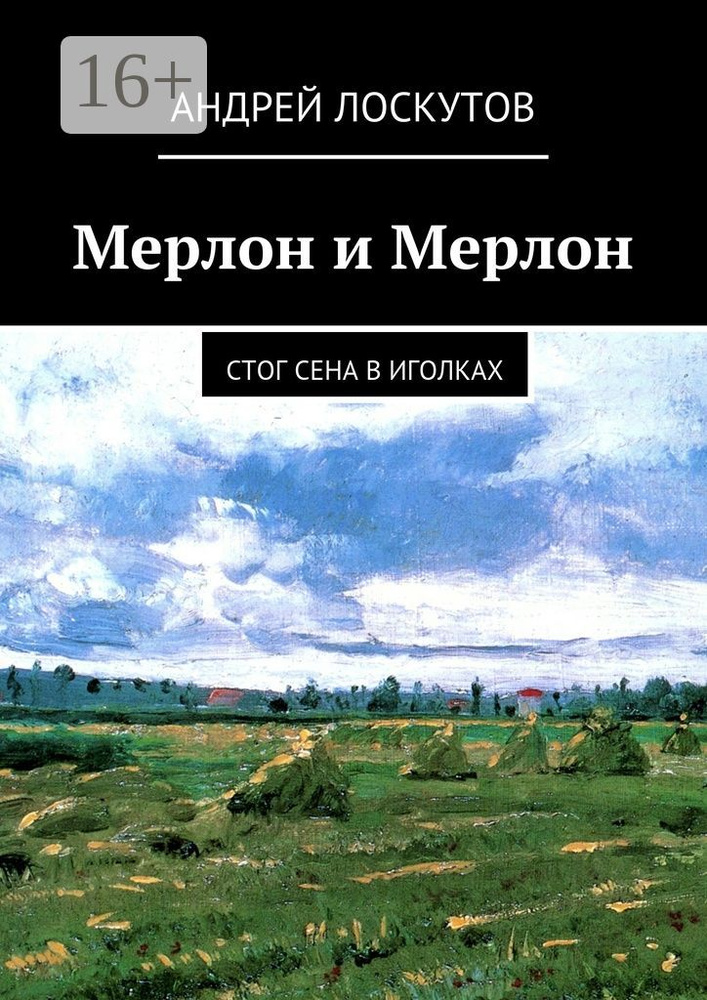 Мерлон и Мерлон. Стог сена в иголках | Лоскутов Андрей #1