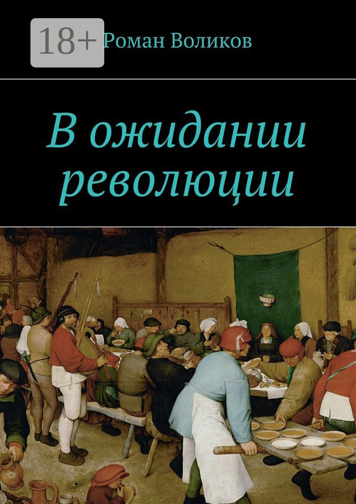 В ожидании революции | Воликов Роман #1