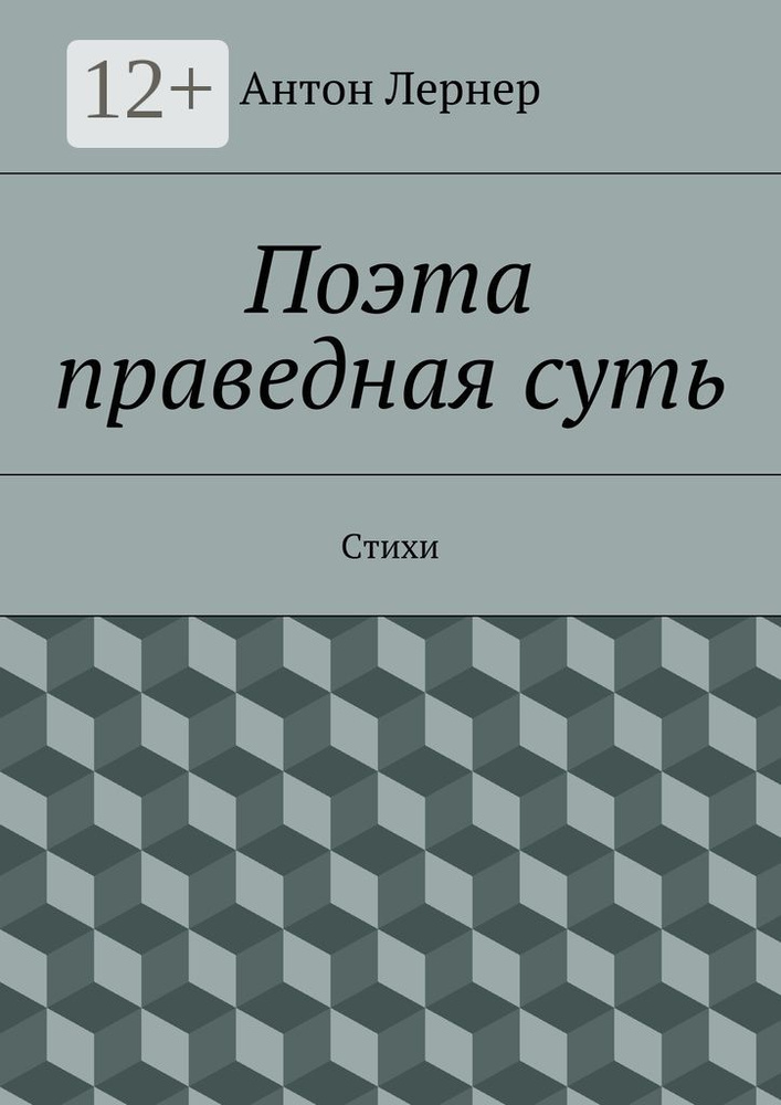 Поэта праведная суть. Стихи | Лернер Антон Лазаревич #1